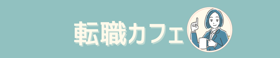 転職カフェ